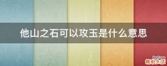 他山之石可以攻玉是什么意思