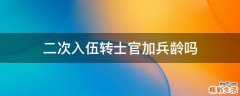 二次入伍转士官加兵龄吗
