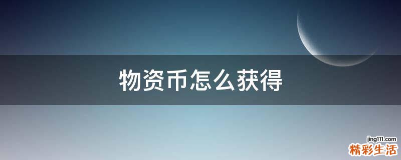 物资币怎么获得