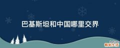 巴基斯坦和中国哪里交界
