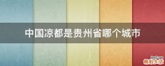 中国凉都是贵州省哪个城市