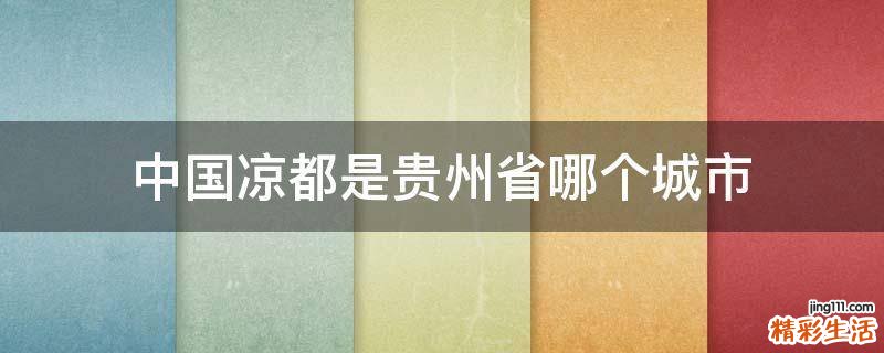 中国凉都是贵州省哪个城市