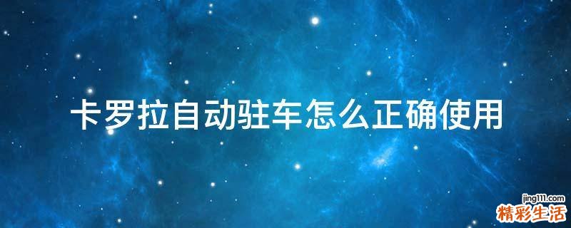 卡罗拉自动驻车怎么正确使用