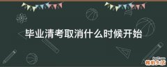 毕业清考取消什么时候开始