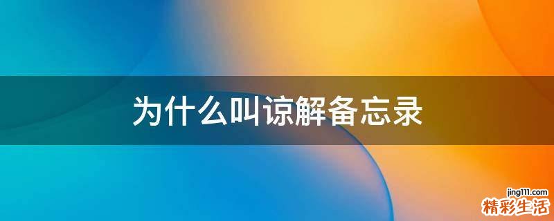 为什么叫谅解备忘录