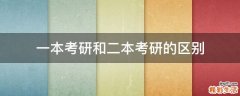 一本考研和二本考研的区别