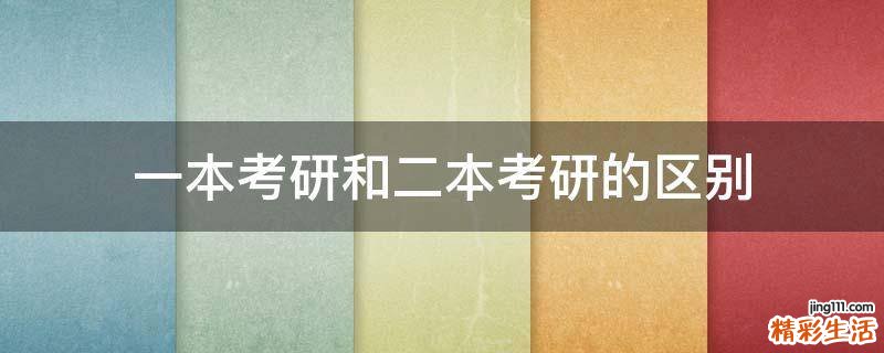 一本考研和二本考研的区别