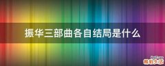 振华三部曲各自结局是什么