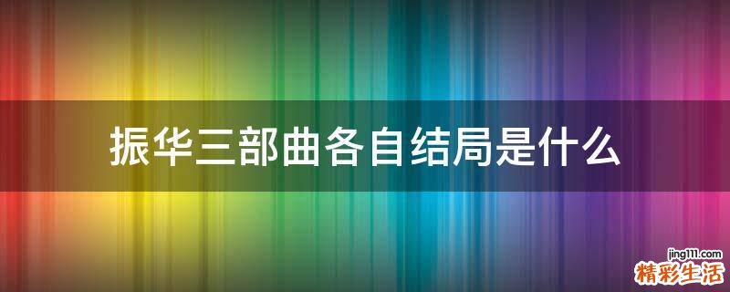 振华三部曲各自结局是什么