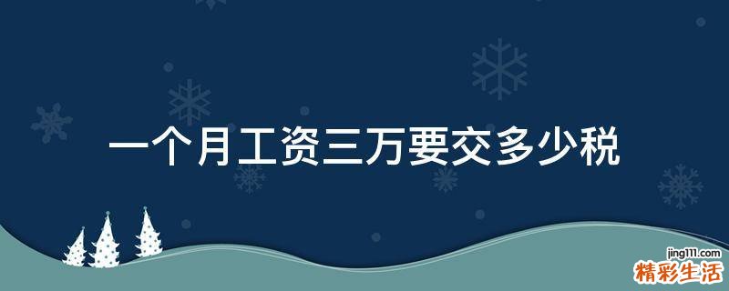 一个月工资三万要交多少税