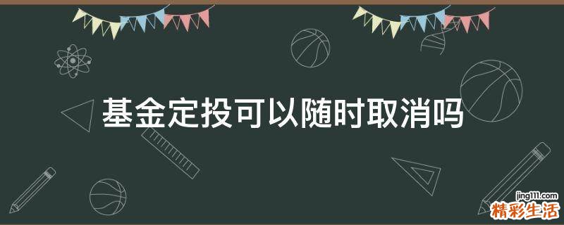 基金定投可以随时取消吗