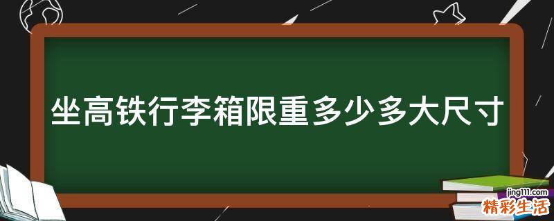 坐高铁行李箱限重多少多大尺寸