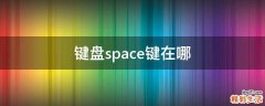 键盘space键在哪