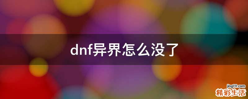 dnf异界怎么没了