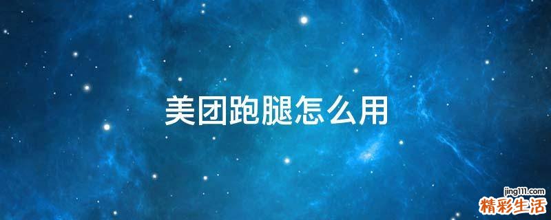 美团跑腿怎么用