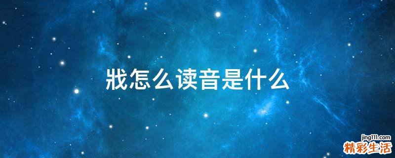 戕怎么读音是什么