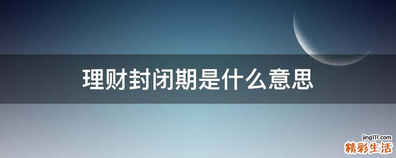 理财封闭期是什么意思