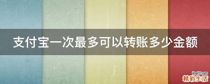 支付宝一次最多可以转账多少金额