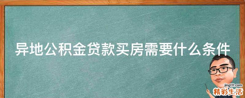 异地公积金贷款买房需要什么条件