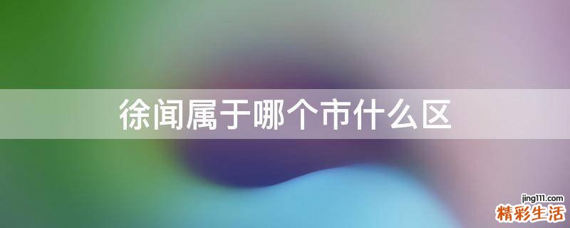 徐闻属于哪个市什么区