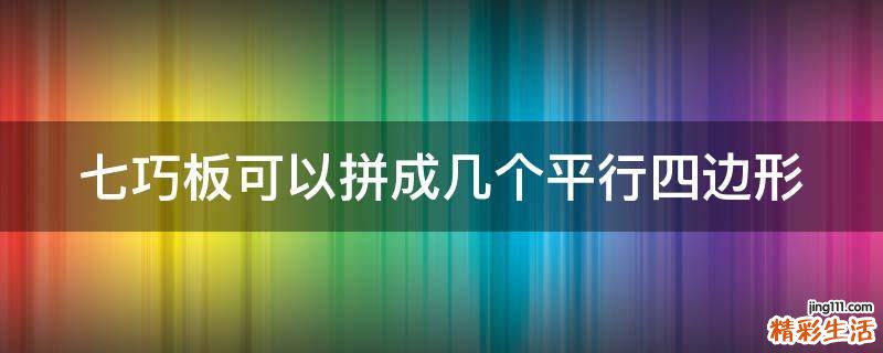 七巧板可以拼成几个平行四边形