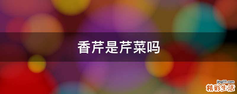 香芹是芹菜吗
