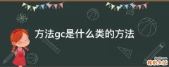 方法gc是什么类的方法