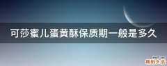 可莎蜜儿蛋黄酥保质期一般是多久