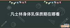 凡士林身体乳保质期在哪看