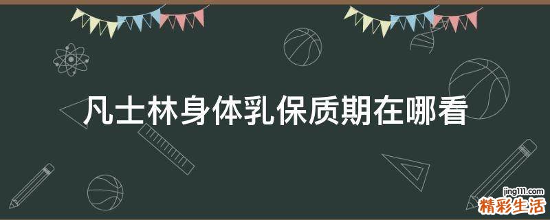 凡士林身体乳保质期在哪看