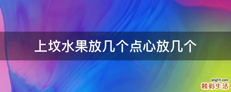 上坟水果放几个点心放几个