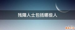 残障人士包括哪些人