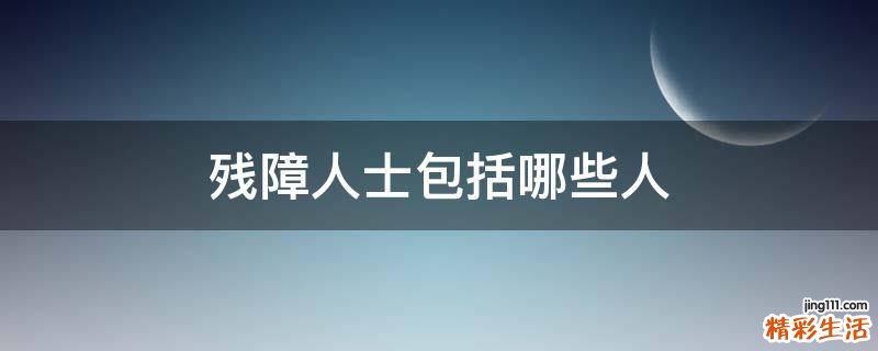 残障人士包括哪些人