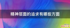 精神层面的追求有哪些方面