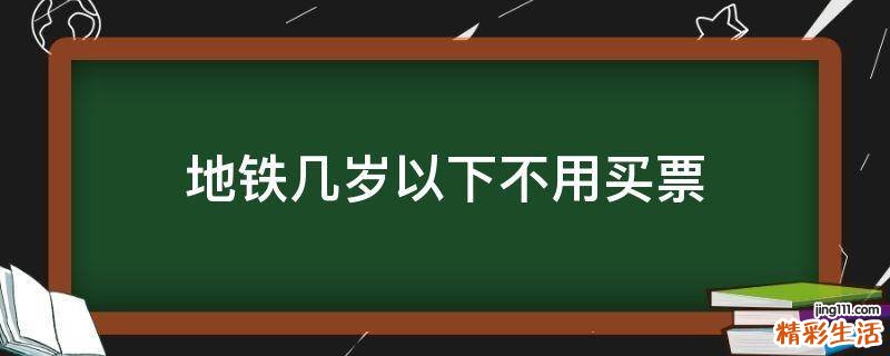 地铁几岁以下不用买票