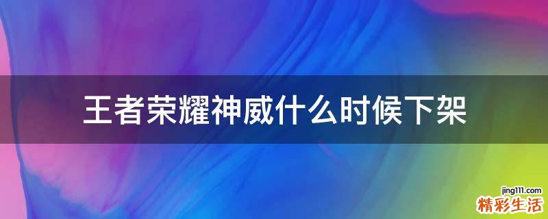 王者荣耀神威什么时候下架