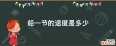 船一节的速度是多少