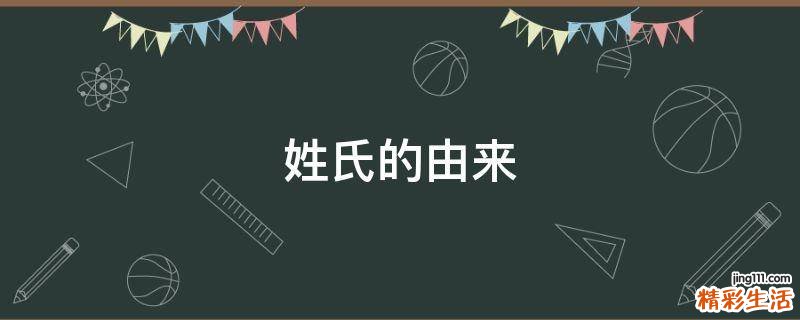 姓氏的由来