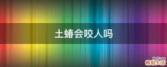 土蝽会咬人吗
