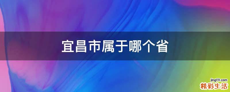 宜昌市属于哪个省