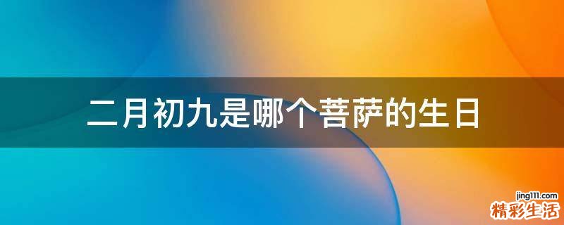 二月初九是哪个菩萨的生日