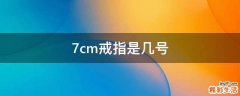 7cm戒指是几号