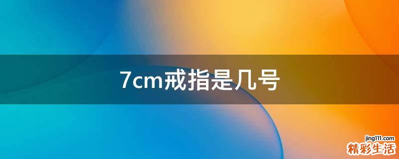 7cm戒指是几号