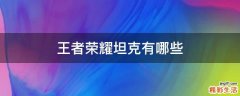 王者荣耀坦克有哪些