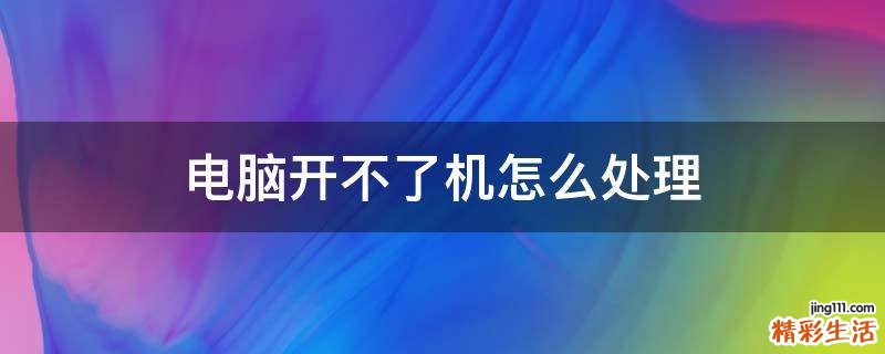 电脑开不了机怎么处理