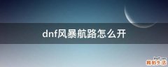 dnf风暴航路怎么开