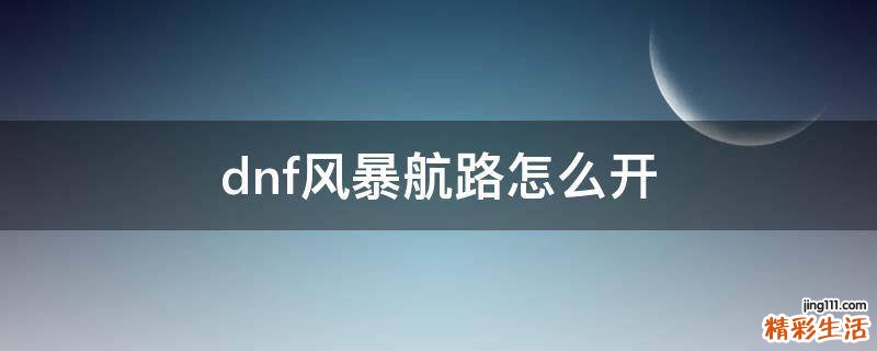 dnf风暴航路怎么开