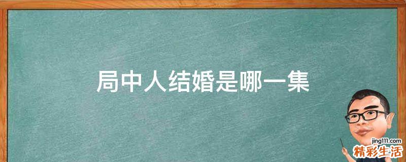 局中人结婚是哪一集