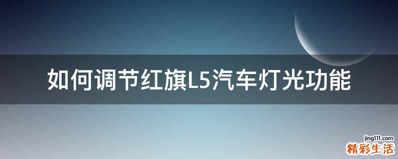 如何调节红旗L5汽车灯光功能