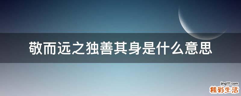 敬而远之独善其身是什么意思